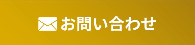 メールでお問い合わせ