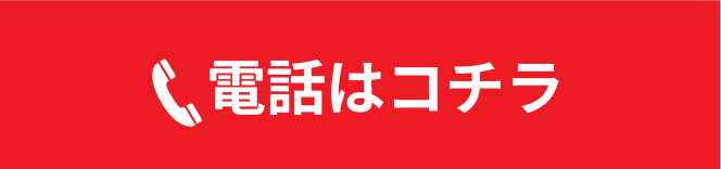 電話はコチラ